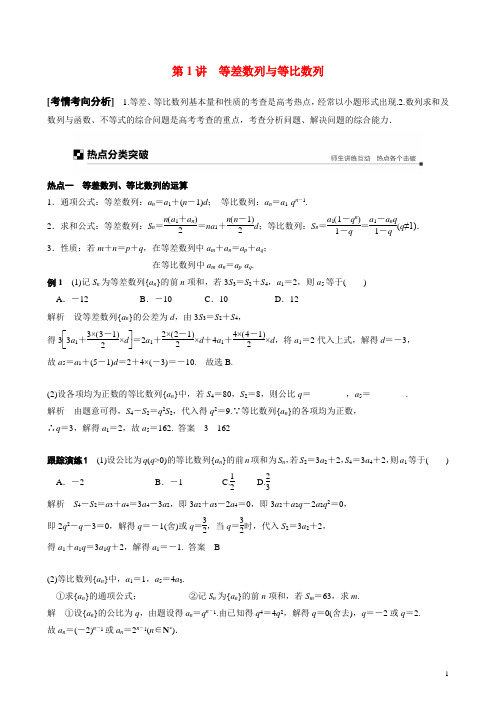 3 数列第1讲等差数列与等比数列学案理