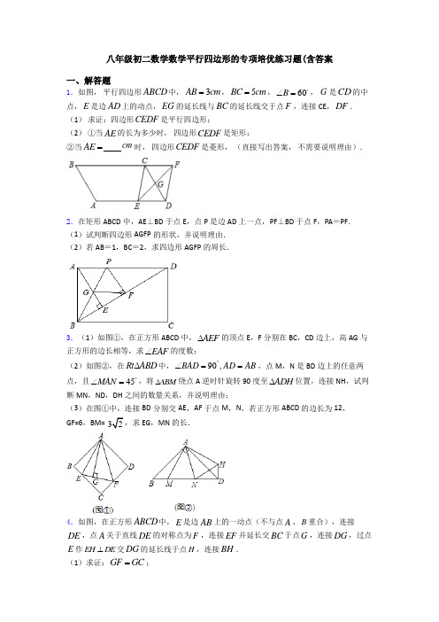 八年级初二数学数学平行四边形的专项培优练习题(含答案