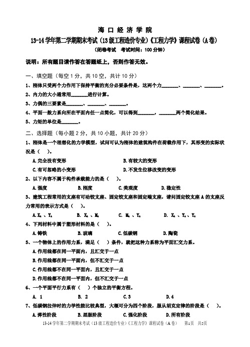 13-14学年第二学期期末考试(13级工程造价专业)《工程力学》课程试卷(A卷)