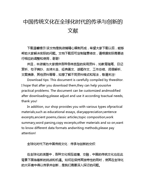 中国传统文化在全球化时代的传承与创新的文献