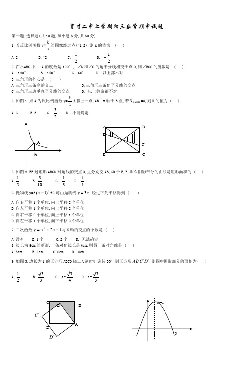 育才二中上学期初三数学期中试题