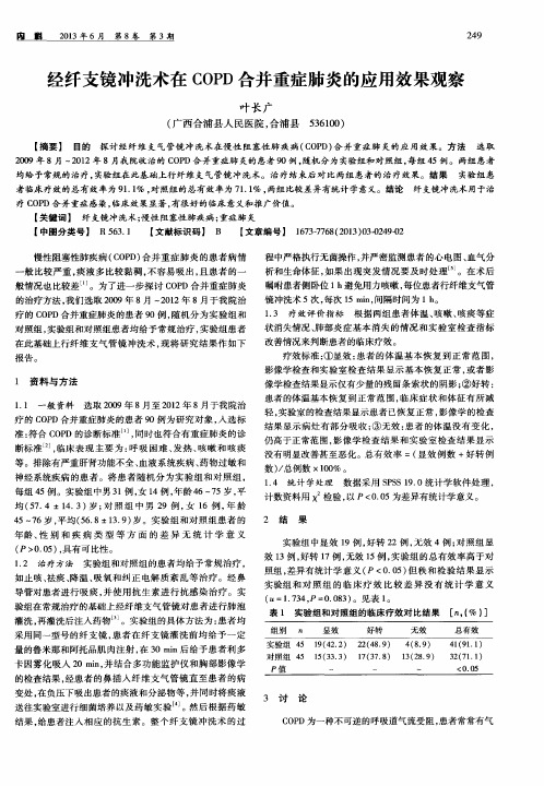 经纤支镜冲洗术在COPD合并重症肺炎的应用效果观察