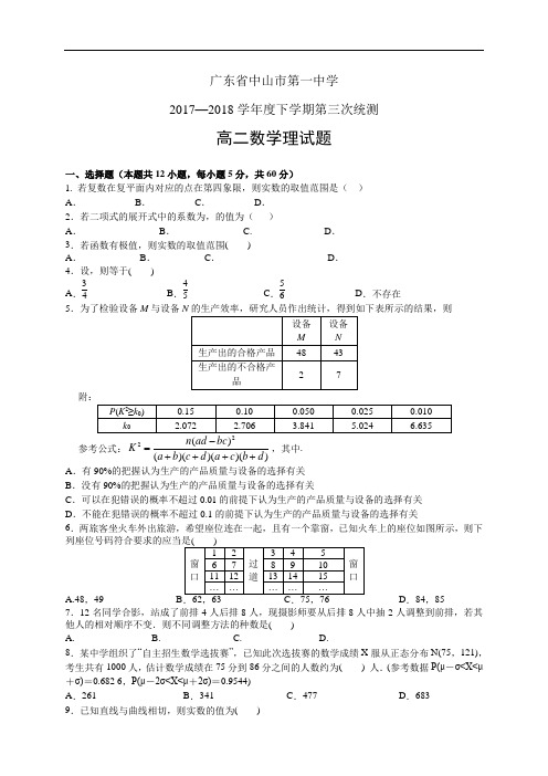 广东省中山市第一中学1718学年度高二下学期第三次统测(期末模拟)——数学理(数学理)