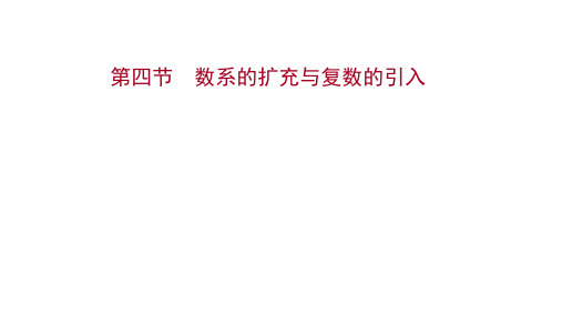 2022版高考数学人教A版一轮复习课件：第五章第四节数系的扩充与复数的引入