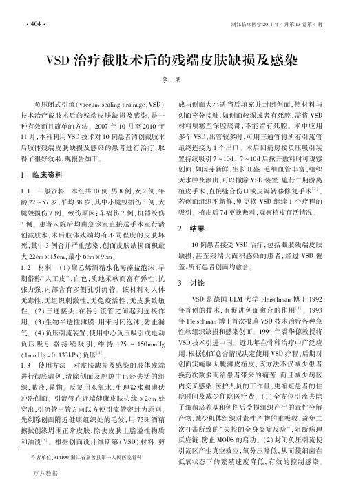 VSD治疗截肢术后的残端皮肤缺损及感染