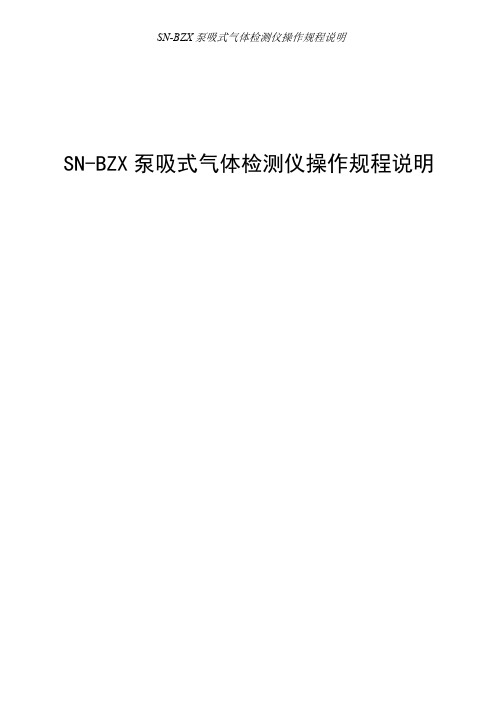 SN-BZX泵吸式气体检测仪操作规程说明