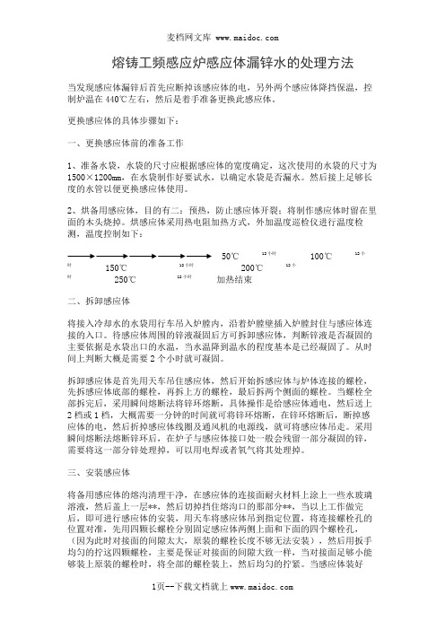 熔铸工频感应炉感应体漏锌水的处理方法