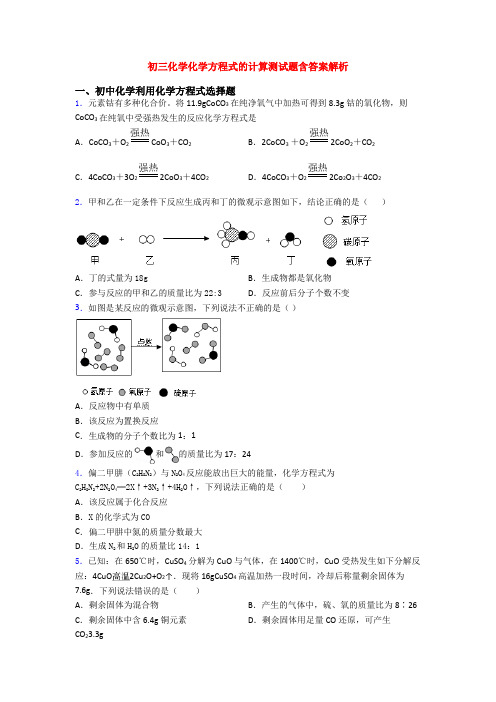 初三化学化学方程式的计算测试题含答案解析