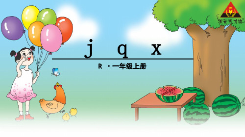 部编人教版小学语文一年级汉语拼音6.《jqx》