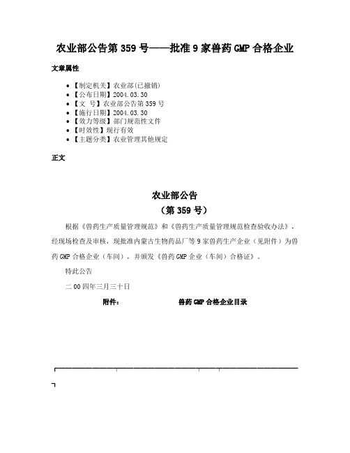 农业部公告第359号——批准9家兽药GMP合格企业