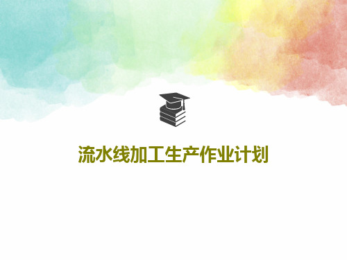 流水线加工生产作业计划共24页文档