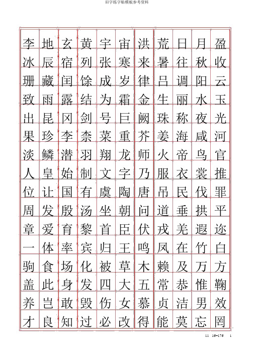 田字练字贴模板参考资料