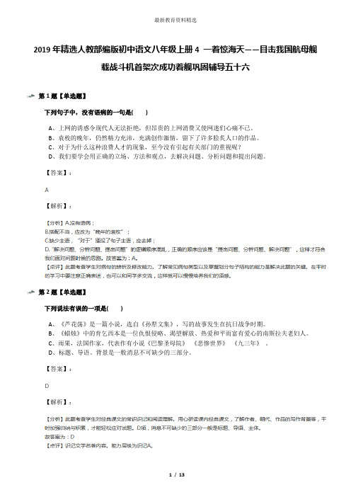 2019年精选人教部编版初中语文八年级上册4 一着惊海天——目击我国航母舰载战斗机首架次成功着舰巩固辅导五