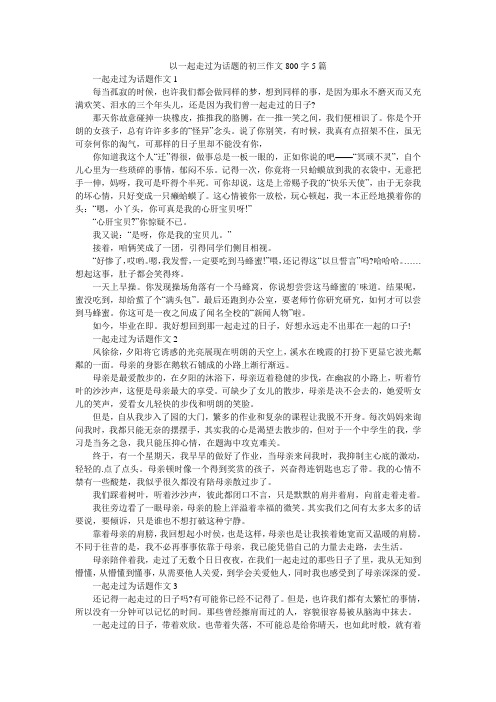 以一起走过为话题的初三作文800字5篇