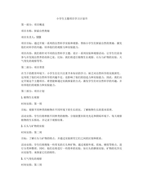 小学生主题项目学习计划书