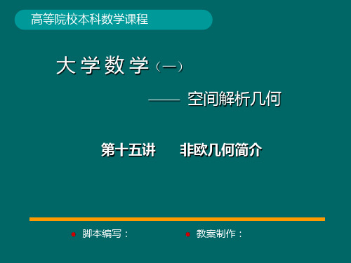 大学 数学专业 空间解析几何第五章  非欧几何简介 PPT