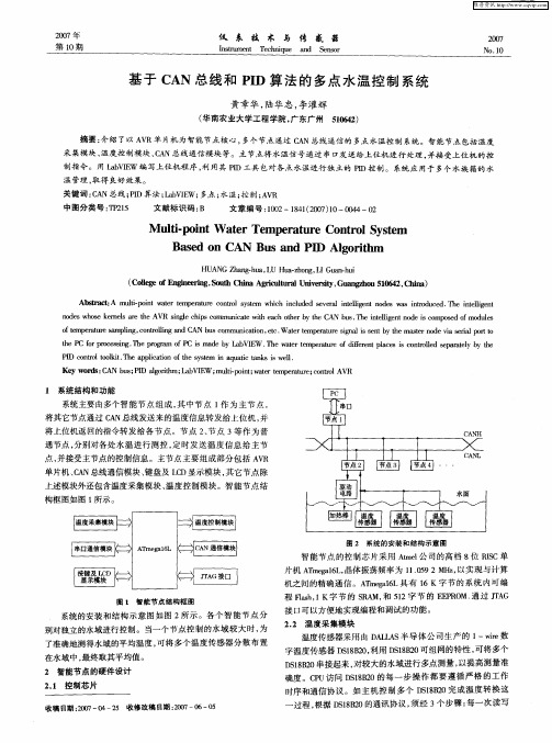 基于CAN总线和PID算法的多点水温控制系统