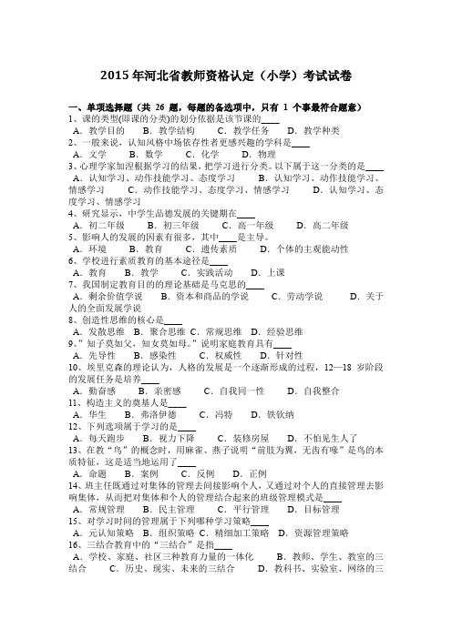 2015年河北省教师资格认定(小学)考试试卷