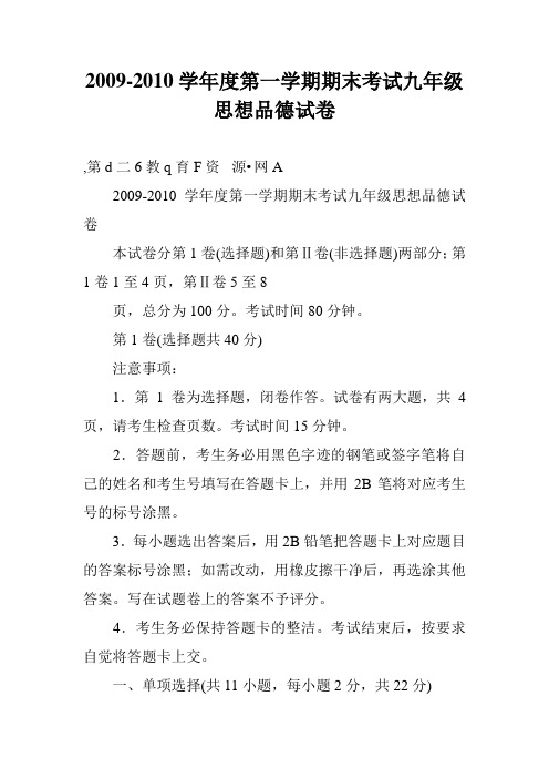 2009-2010学年度第一学期期末考试九年级思想品德试卷