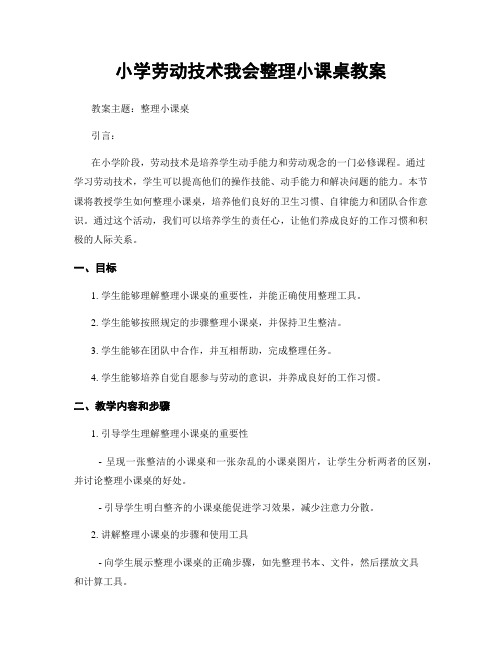 小学劳动技术我会整理小课桌教案