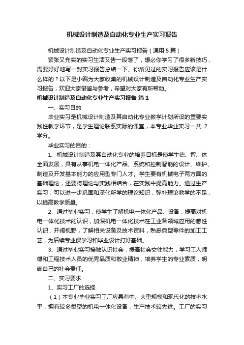 机械设计制造及自动化专业生产实习报告（通用5篇）