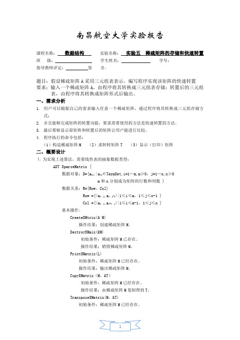 稀疏矩阵快速转置 数据结构实验报告