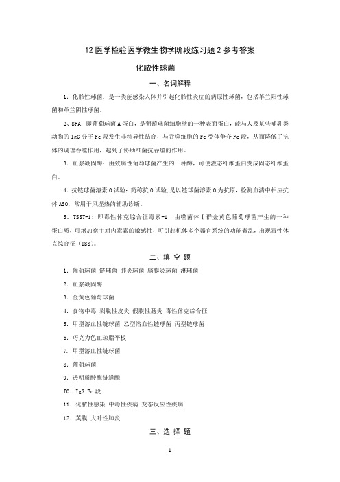 12医学检验医学微生物学阶段练习题2参考答案