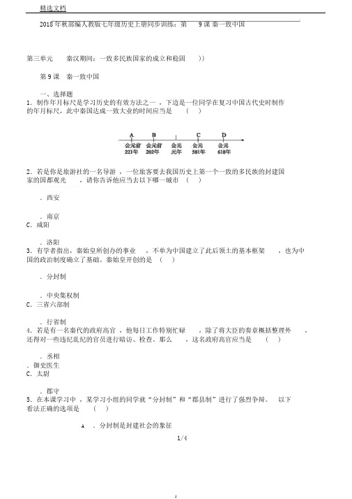 秋部编人教版七年级历史上册同步训练第9课秦统一中国