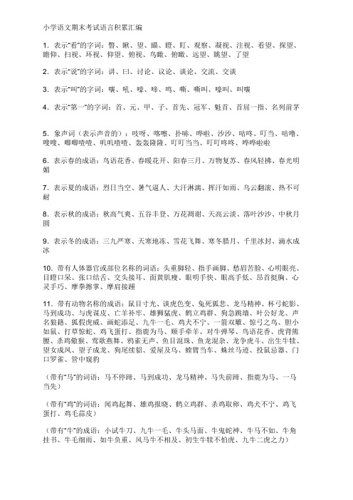 小学六年级语文语言积累归纳复习.doc