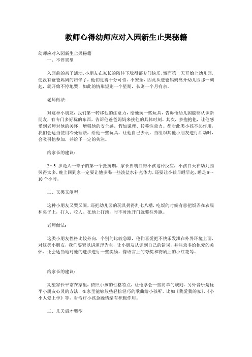 教师心得幼师应对入园新生止哭秘籍