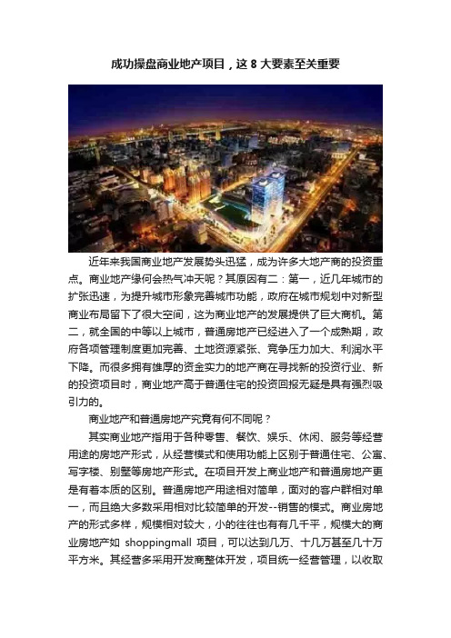 成功操盘商业地产项目，这8大要素至关重要