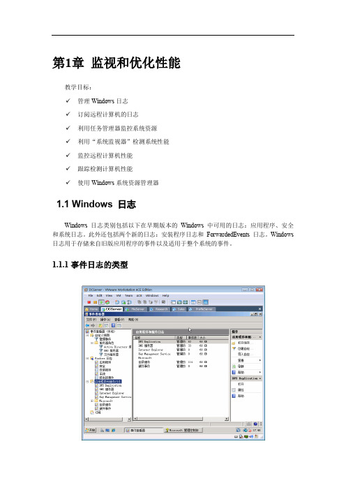 计算机培训 Windows2008管理 监控性能