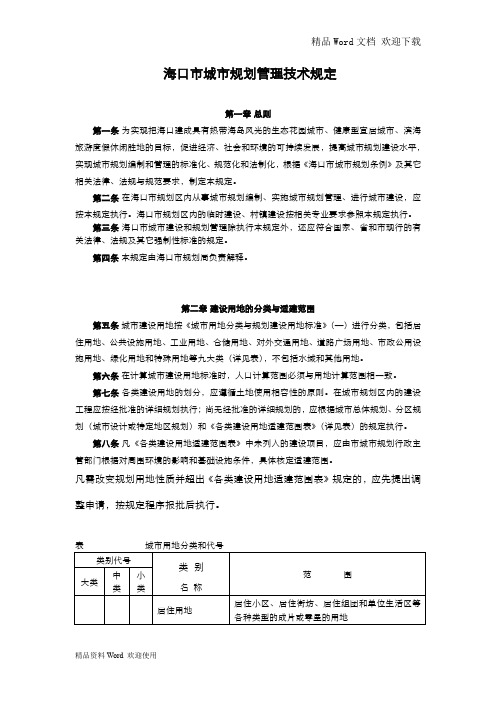 海口市城市规划管理技术规定