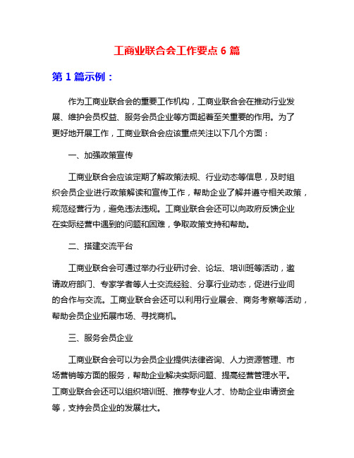 工商业联合会工作要点6篇