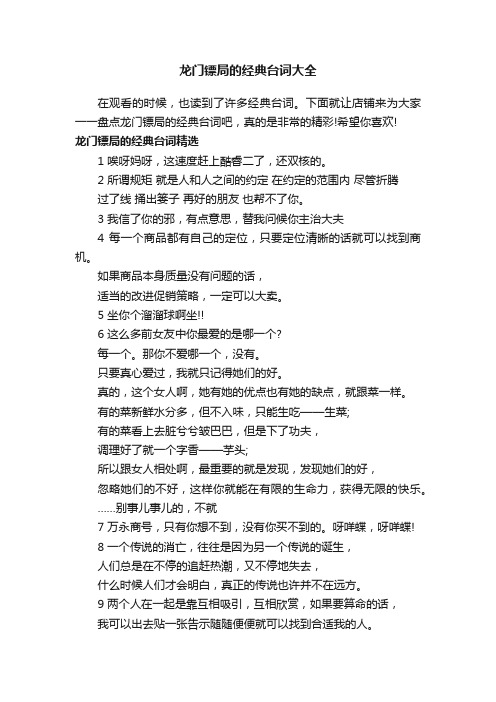 龙门镖局的经典台词大全