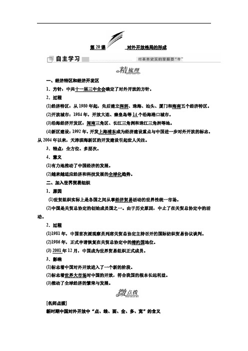 2019-2020学年高中历史岳麓版必修2教学案：第四单元 第20课 对外开放格局的形成 Word版含答案