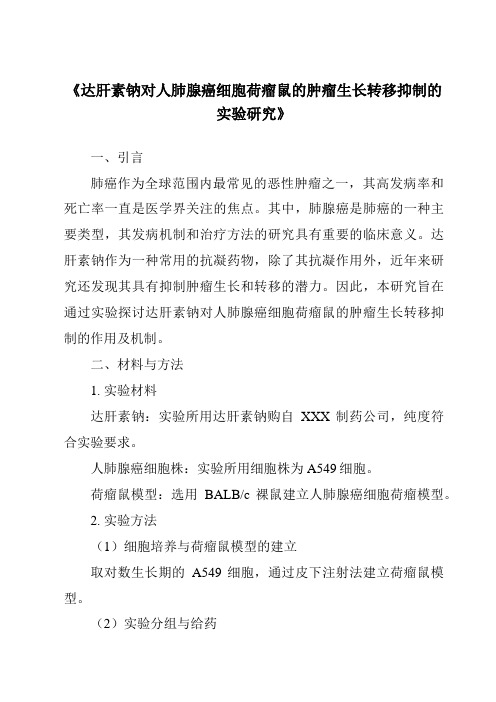 《达肝素钠对人肺腺癌细胞荷瘤鼠的肿瘤生长转移抑制的实验研究》