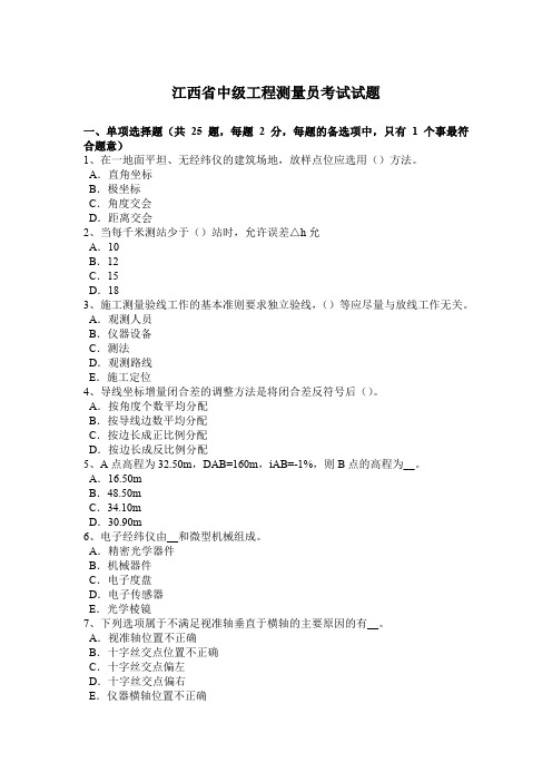 江西省中级工程测量员考试试题