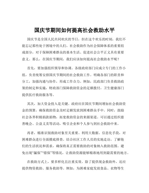 国庆节期间如何提高社会救助水平