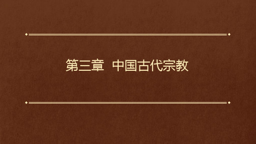 《中国传统文化概要(第三版)》第三章 中国古代宗教