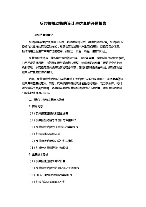 反共振振动筛的设计与仿真的开题报告