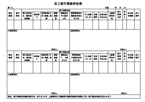 员工晋升晋级评估表