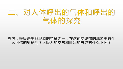 探究人吸入的空气和呼出的气体有什么不同