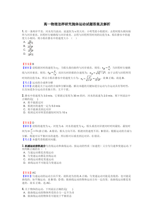 高一物理怎样研究抛体运动试题答案及解析
