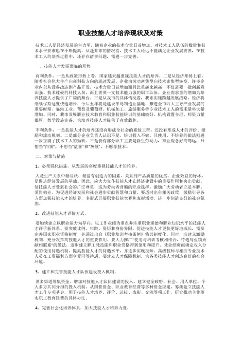 职业技能人才培养现状及对策