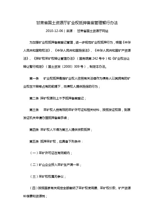甘肃省国土资源厅矿业权抵押备案管理暂行办法