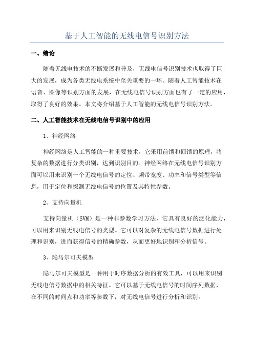 基于人工智能的无线电信号识别方法