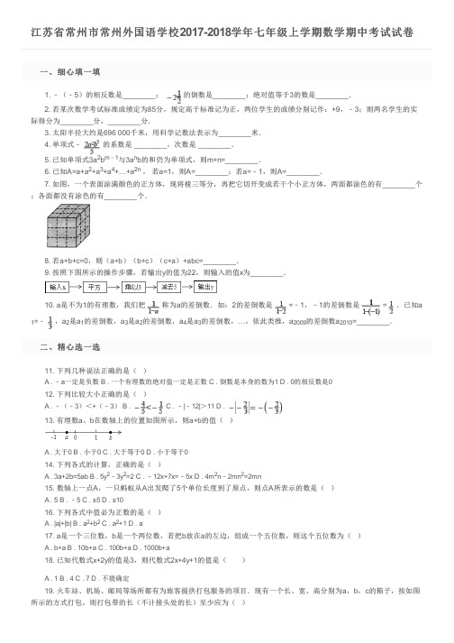 江苏省常州市常州外国语学校2017-2018学年七年级上学期数学期中考试试卷及参考答案