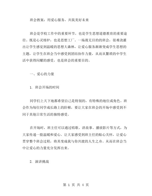 班会教案：用爱心服务,共筑美好未来