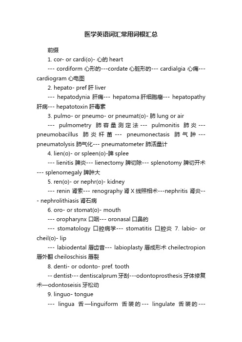 医学英语词汇常用词根汇总